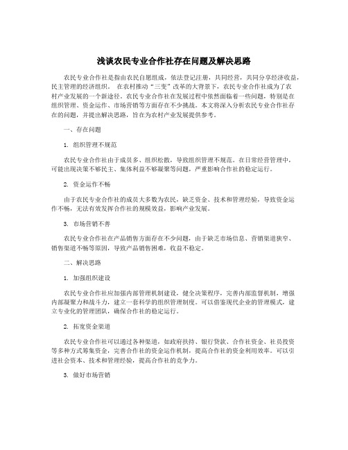 浅谈农民专业合作社存在问题及解决思路