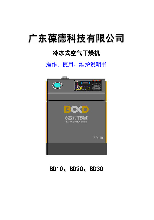 艾默生冷冻式空气干燥机 BD10、BD20、BD30 操作、使用、维护说明书