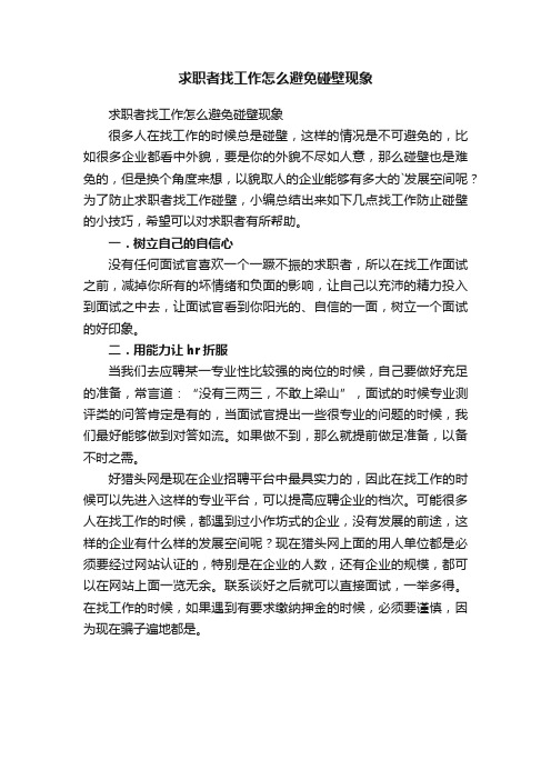 求职者找工作怎么避免碰壁现象