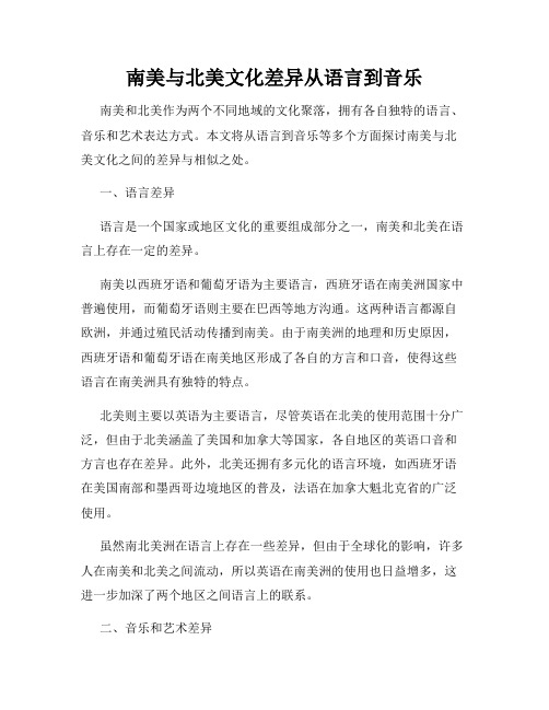 南美与北美文化差异从语言到音乐