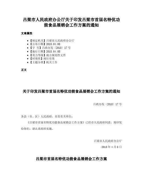 吕梁市人民政府办公厅关于印发吕梁市首届名特优功能食品展销会工作方案的通知