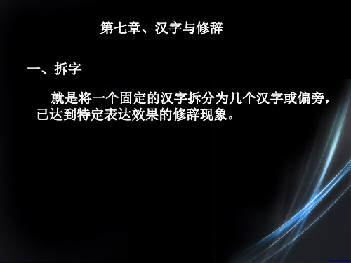 汉字与修辞