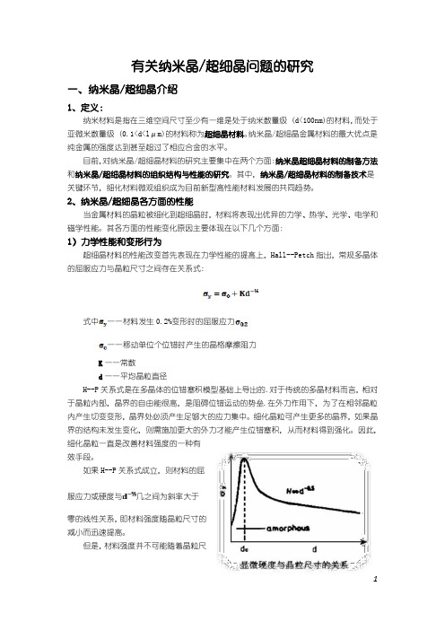 超细晶对制备方法的总结、及一些制备方法的分析