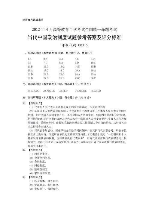 #00315 2012年4月高等教育自学考试全国统一命题考试当代中国政治制度试题参考答案及评分标准