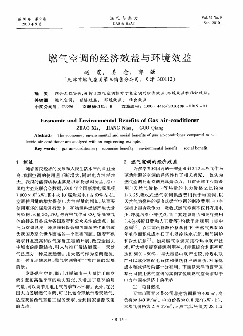 燃气空调的经济效益与环境效益