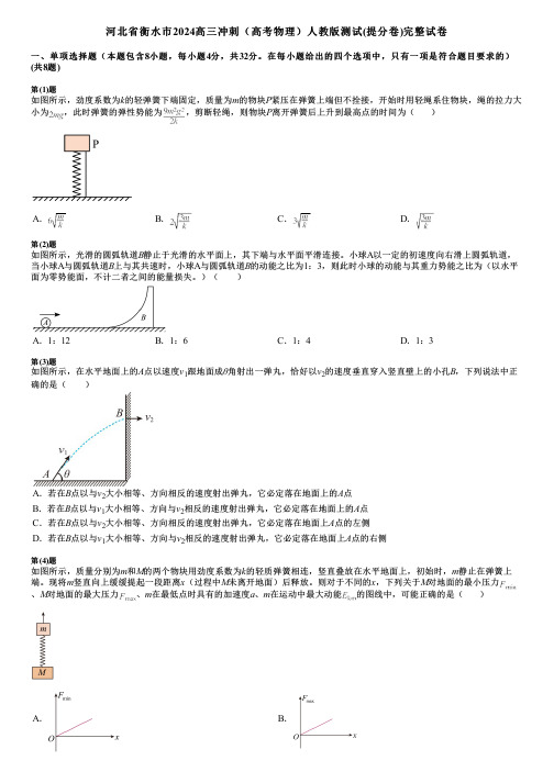 河北省衡水市2024高三冲刺(高考物理)人教版测试(提分卷)完整试卷