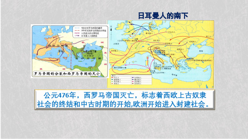 人教统编版高中历史必修中外历史纲要下 中古时期的欧洲PPT-优质版