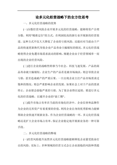 论多元化经营战略下的全方位思考.docx