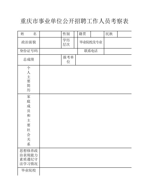 重庆市事业单位公开招聘工作人员考察表