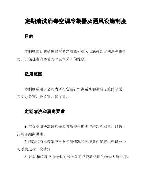 定期清洗消毒空调冷凝器及通风设施制度