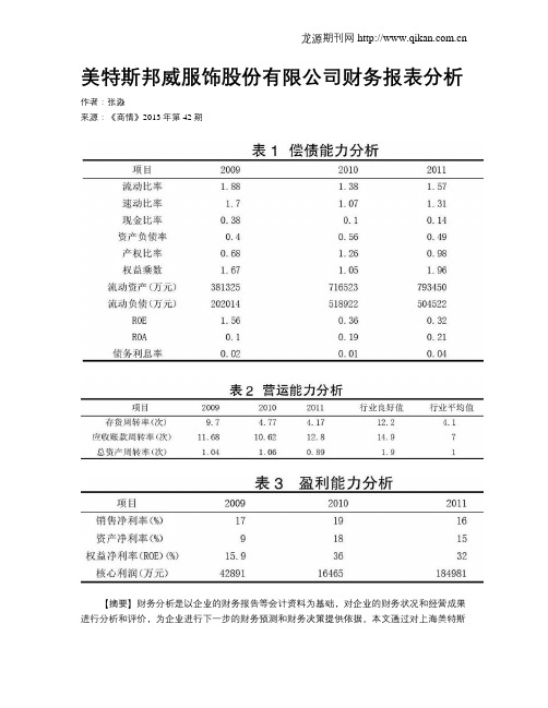 美特斯邦威服饰股份有限公司财务报表分析