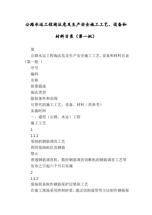 公路水运工程淘汰危及生产安全施工工艺、设备和材料目录(第一批)