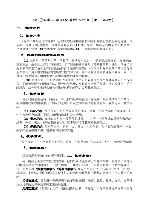 北师大版七年级下探索三角形全等的条件教案