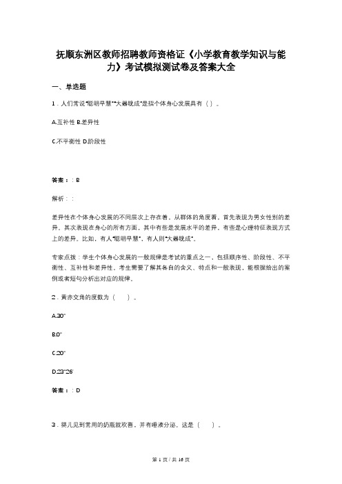 抚顺东洲区教师招聘教师资格证《小学教育教学知识与能力》考试模拟测试卷及答案大全