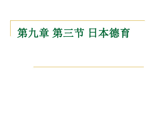 第九章 第三节 日本德育