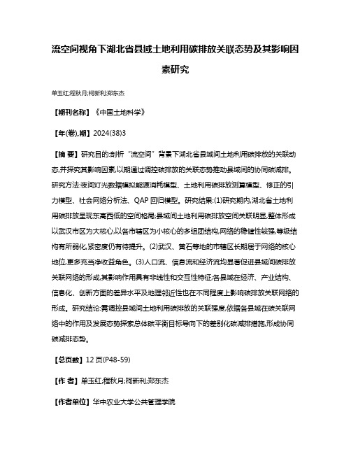 流空间视角下湖北省县域土地利用碳排放关联态势及其影响因素研究