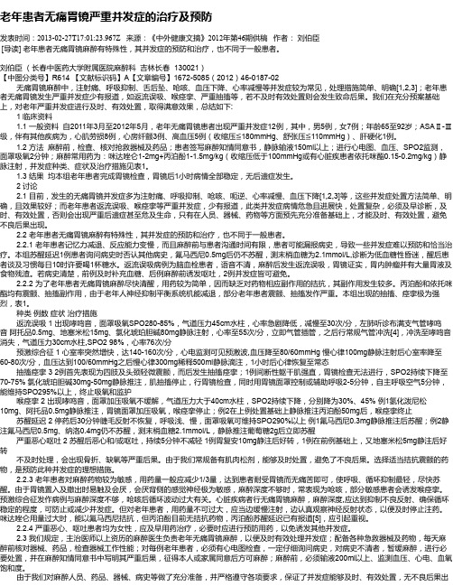 老年患者无痛胃镜严重并发症的治疗及预防