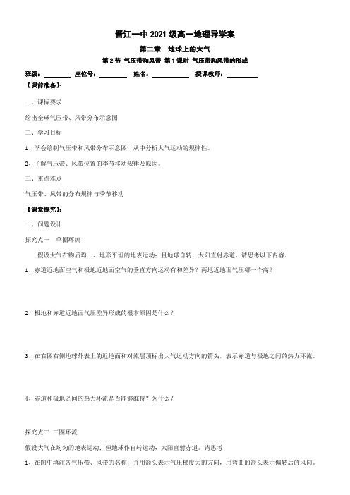 2022年教学教材《 气压带和风带  气压带和风带的形成》优秀教案