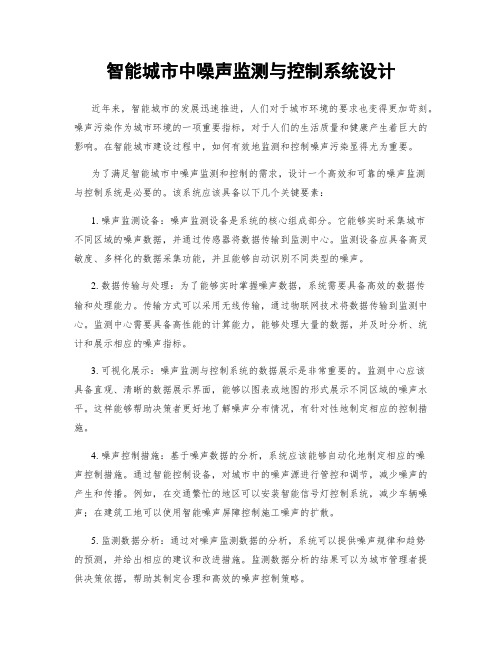 智能城市中噪声监测与控制系统设计