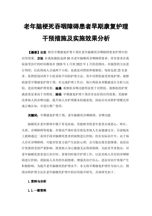 老年脑梗死吞咽障碍患者早期康复护理干预措施及实施效果分析