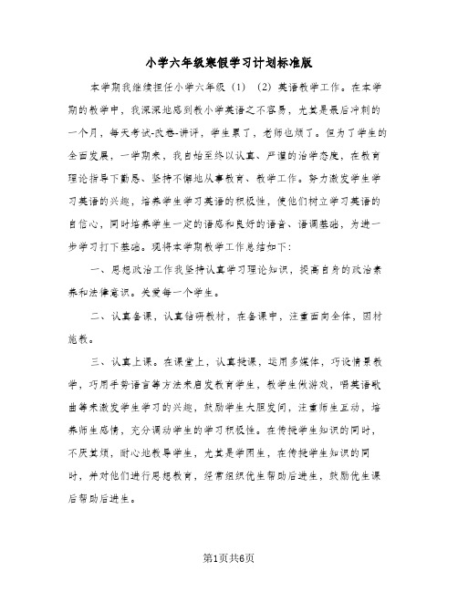 2024年小学六年级寒假学习计划标准版（三篇）