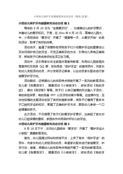 小班幼儿保护牙齿健康教育活动总结（精选15篇）