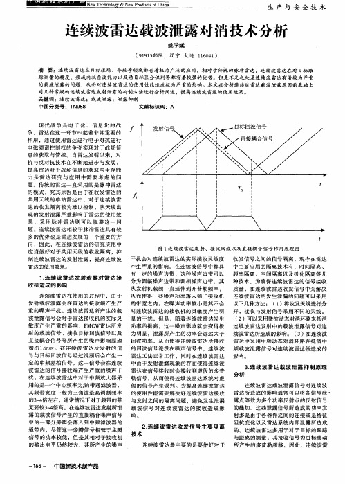 连续波雷达载波泄露对消技术分析