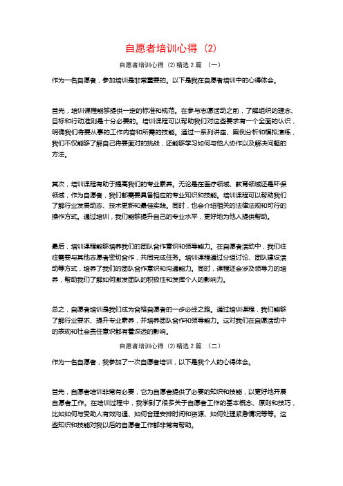 自愿者培训心得 (2)2篇