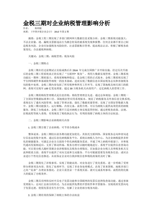 金税三期对企业纳税管理影响分析