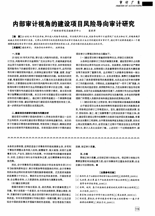 内部审计视角的建设项目风险导向审计研究