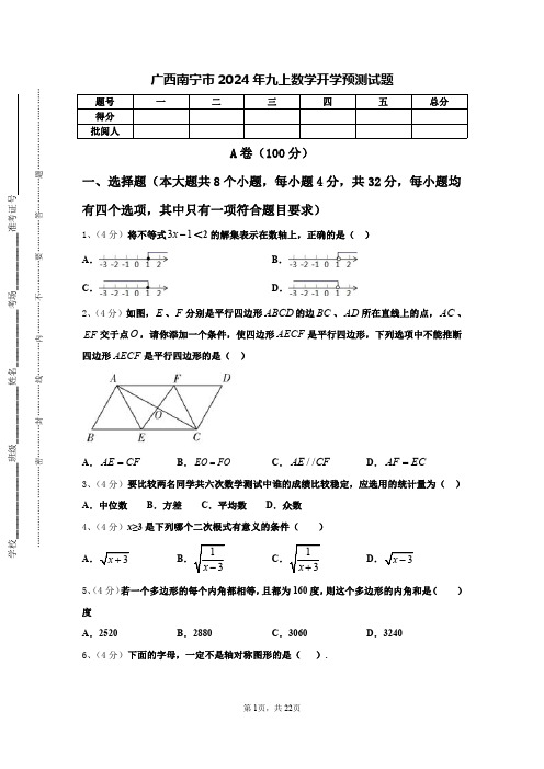 广西南宁市2024年九上数学开学预测试题【含答案】