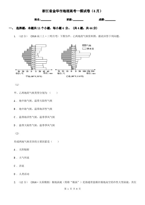 浙江省金华市地理高考一模试卷(4月) 