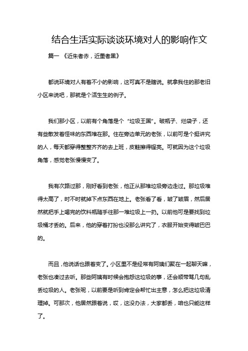 结合生活实际谈谈环境对人的影响作文