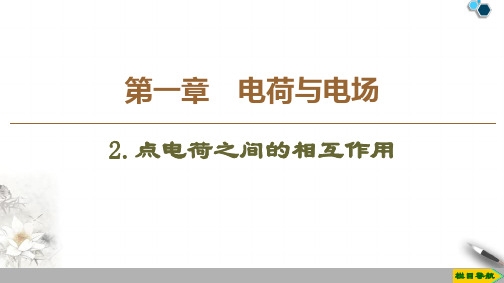 2019-2020教科版物理选修1-1第1章 2.点电荷之间的相互作用课件PPT