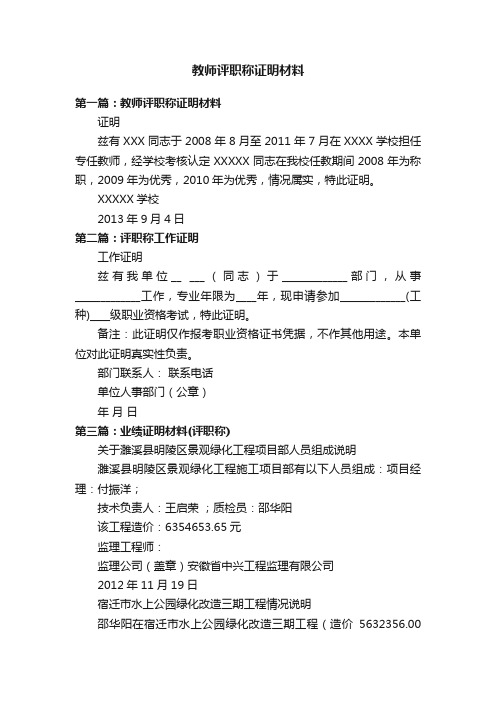 教师评职称证明材料