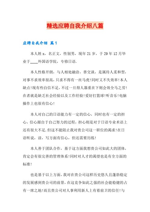 (word版)精选应聘自我介绍八篇