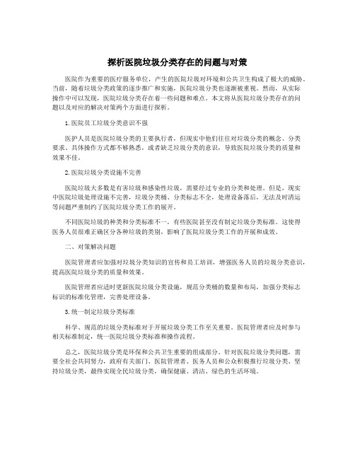 探析医院垃圾分类存在的问题与对策