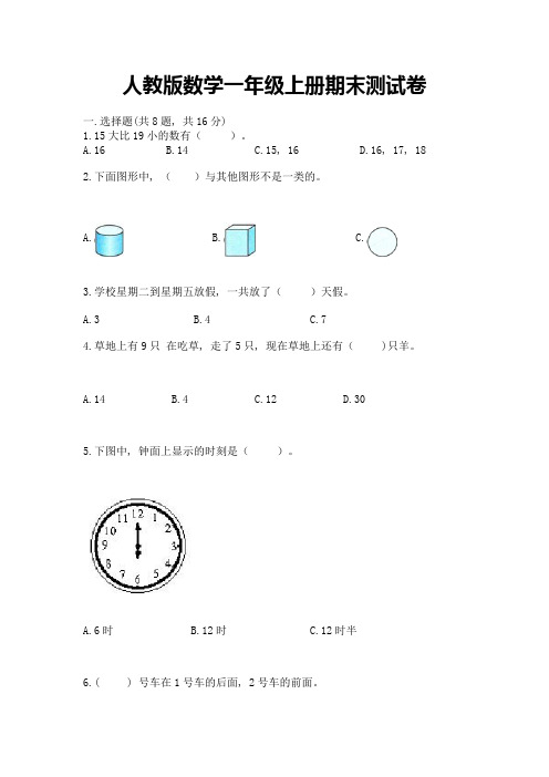 人教版数学一年级上册期末测试卷及答案(易错题)