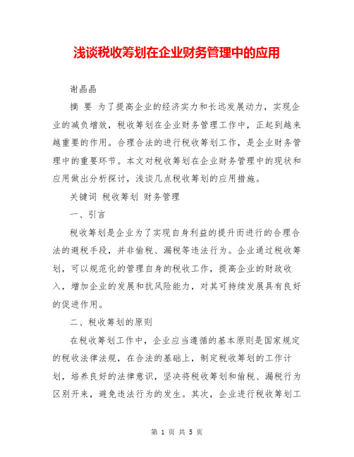 浅谈税收筹划在企业财务管理中的应用