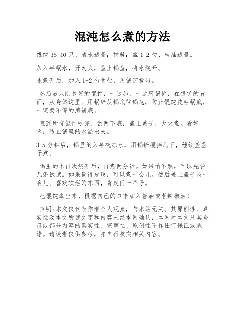 混沌怎么煮的方法