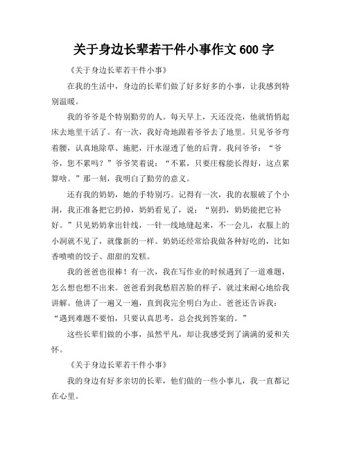 关于身边长辈若干件小事作文600字