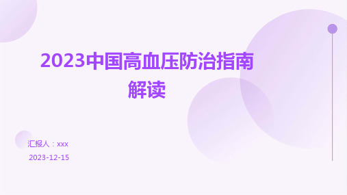 2023中国高血压防治指南解读ppt课件