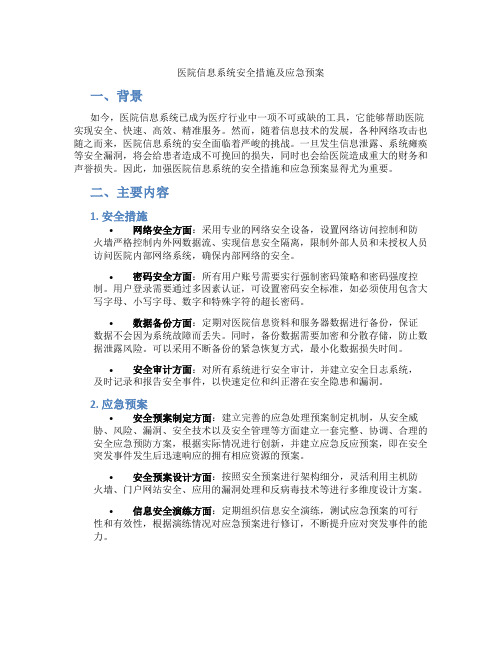 医院信息系统安全措施及应急预案