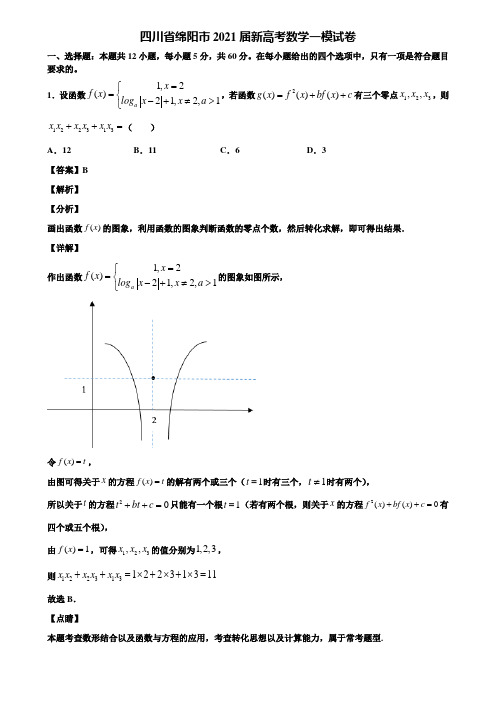 四川省绵阳市2021届新高考数学一模试卷含解析