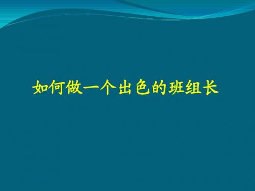 班组长培训资料三.