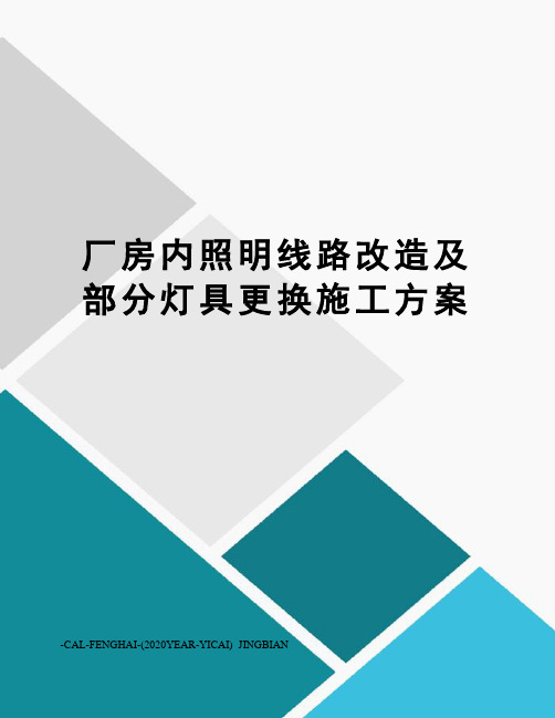 厂房内照明线路改造及部分灯具更换施工方案