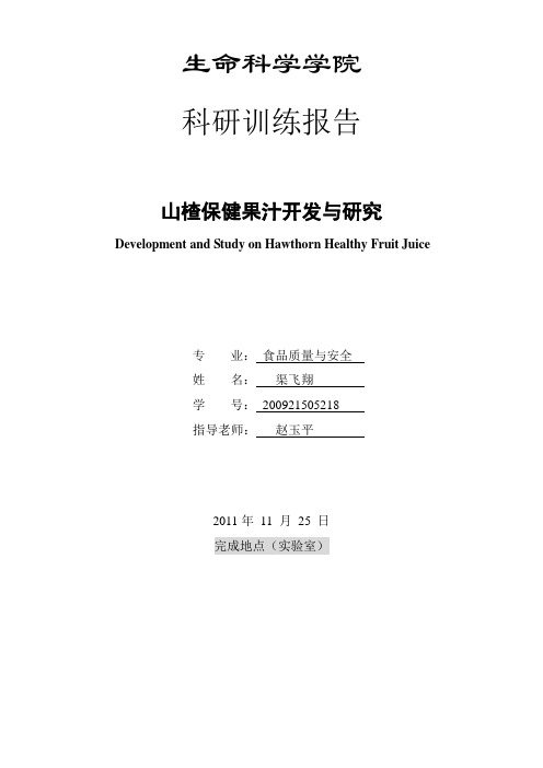 山楂保健果汁开发与研究