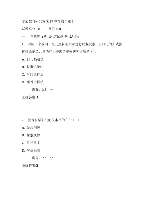 东师学前教育研究方法17春在线作业3满分答案1