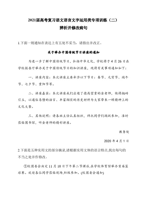 2021届高考复习语文语言文字运用类专项训练(二)辨析并修改病句(含答案)