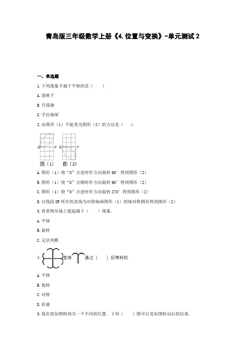 青岛版三年级数学上册《4.位置与变换》-单元测试2(含答案)